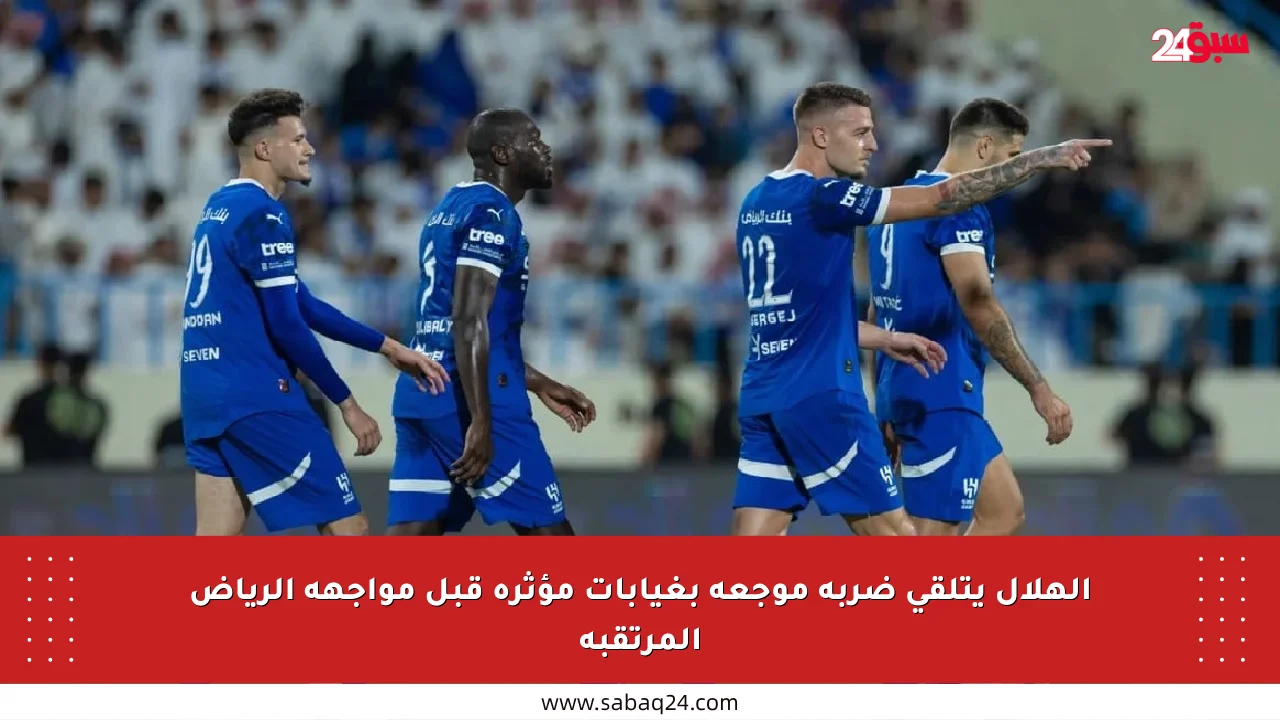 الهلال يتلقى ضربة موجعة بغيابات مؤثرة قبل مواجهة الرياض المرتقبة